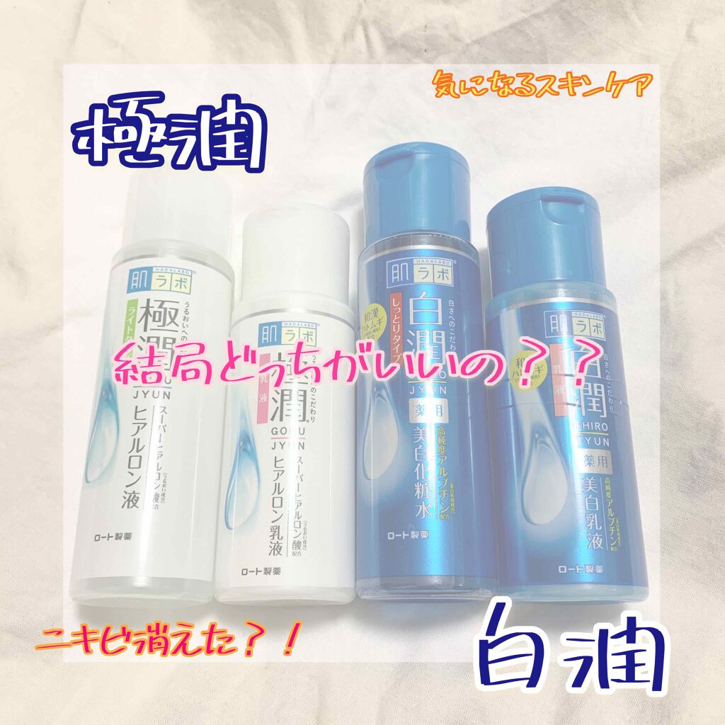 白潤 薬用美白化粧水(しっとりタイプ)/肌ラボ/化粧水を使ったクチコミ(1枚目)