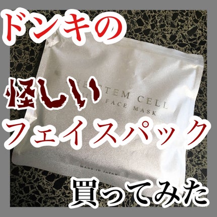 フェイスマスク/THE STEM CELL/シートマスク・パックを使ったクチコミ(1枚目)