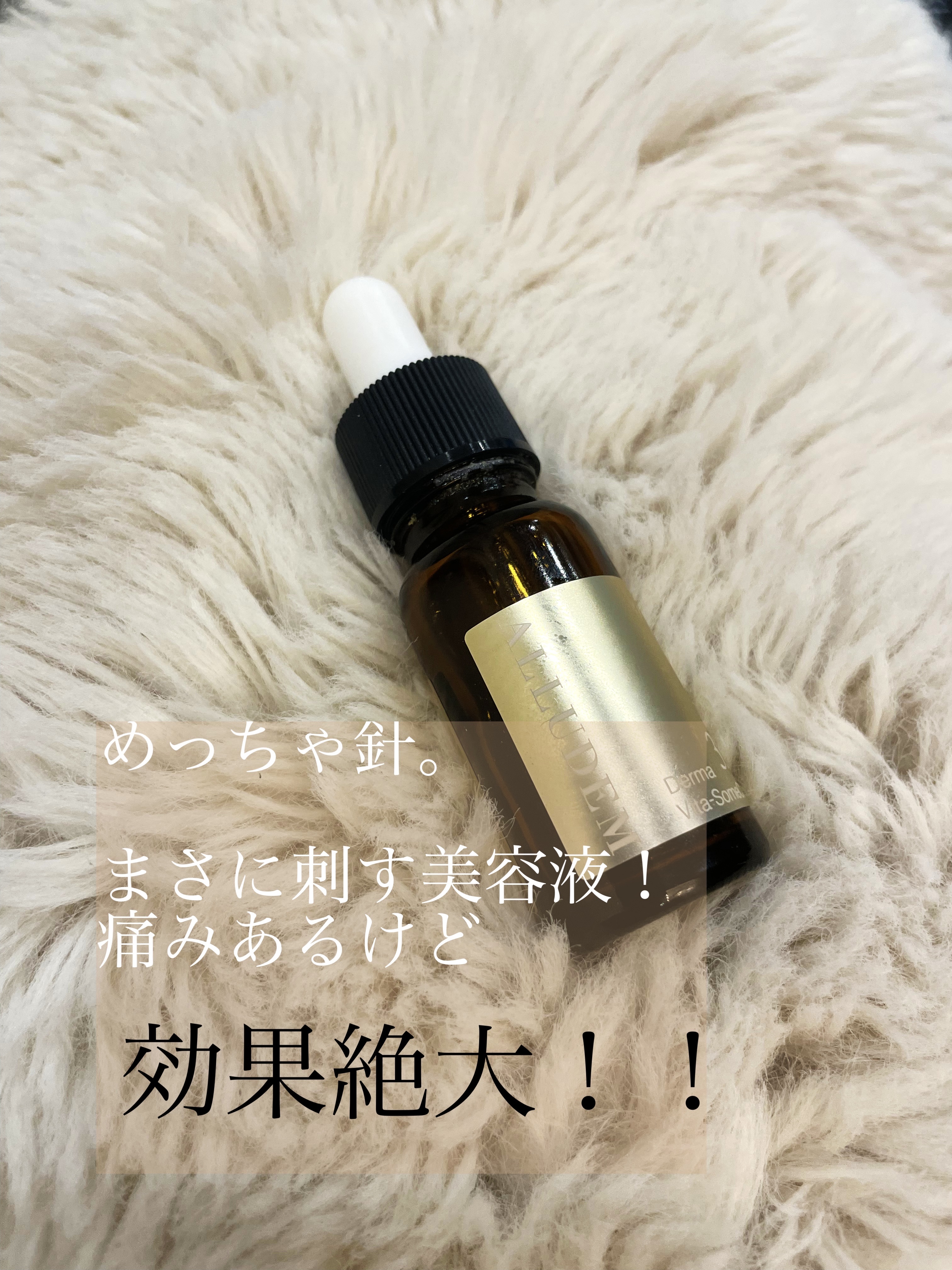 ダーマビタソームC35/ALLUDEM/美容液を使ったクチコミ（1枚目）