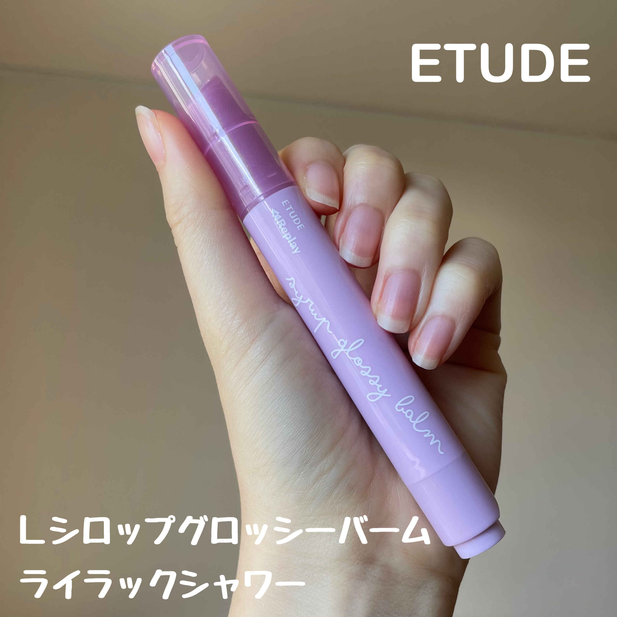 Lシロップグロッシーバーム ライラックシャワー/ETUDE/口紅を使ったクチコミ（2枚目）