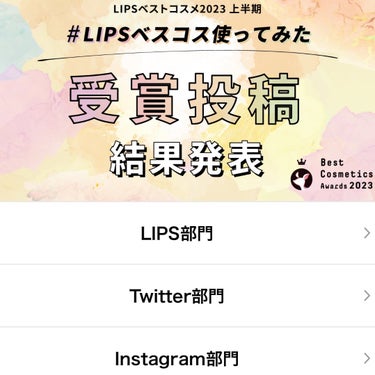 セザンヌ　ハイライトの投稿が…♡

【LIPSベストコスメ2023 上半期
#LIPSベスコス使ってみた】

Instagram部門　優秀賞にて
受賞しました🙏

Amazonギフト券
大切に使わせて頂きます♡の画像 その1