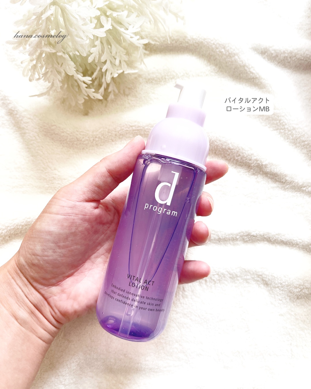 バイタルアクト ローション MB/d プログラム/化粧水を使ったクチコミ（1枚目）