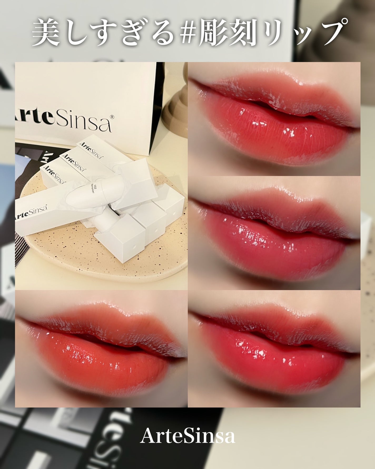 ビルダブルデューイフィットティント/ArteSinsa/リップティントを使ったクチコミ(1枚目)