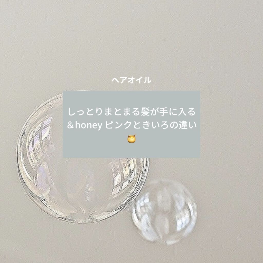 シルキー　スムースモイスチャー　ヘアオイル　3.0/&honey/ヘアオイルを使ったクチコミ（1枚目）