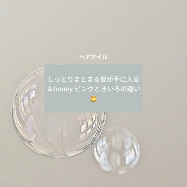 シルキー　スムースモイスチャー　ヘアオイル　3.0/&honey/ヘアオイルを使ったクチコミ（1枚目）