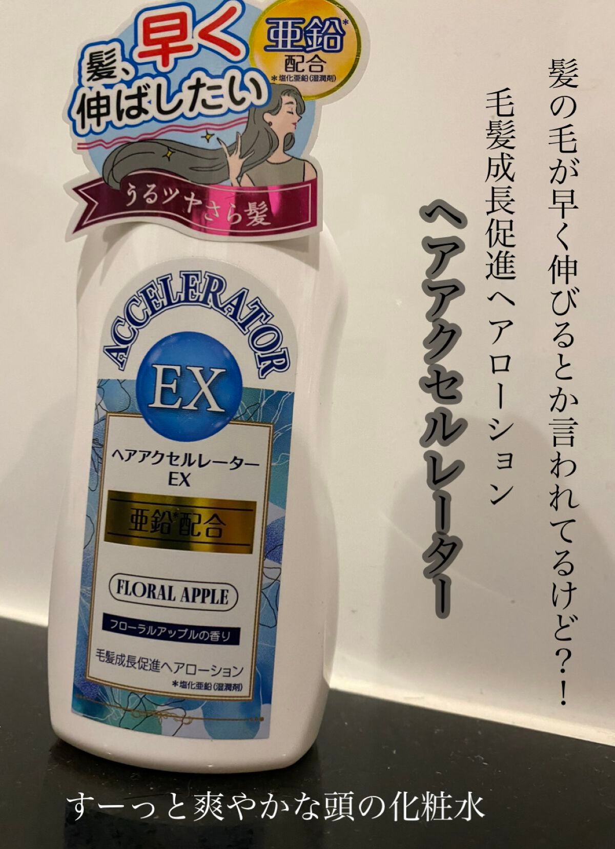 ヘアアクセルレーターEX フローラルアップルの香り/加美乃素本舗/頭皮ローションを使ったクチコミ(1枚目)