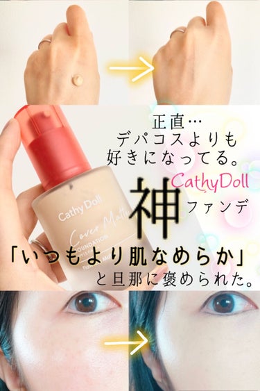 CathyDoll カバーマットファンデーションのクチコミ「これは推せる〜🥺❤️
めちゃくちゃ気に入ったファンデです！！

●CathyDoll
　カバー.....」（1枚目）