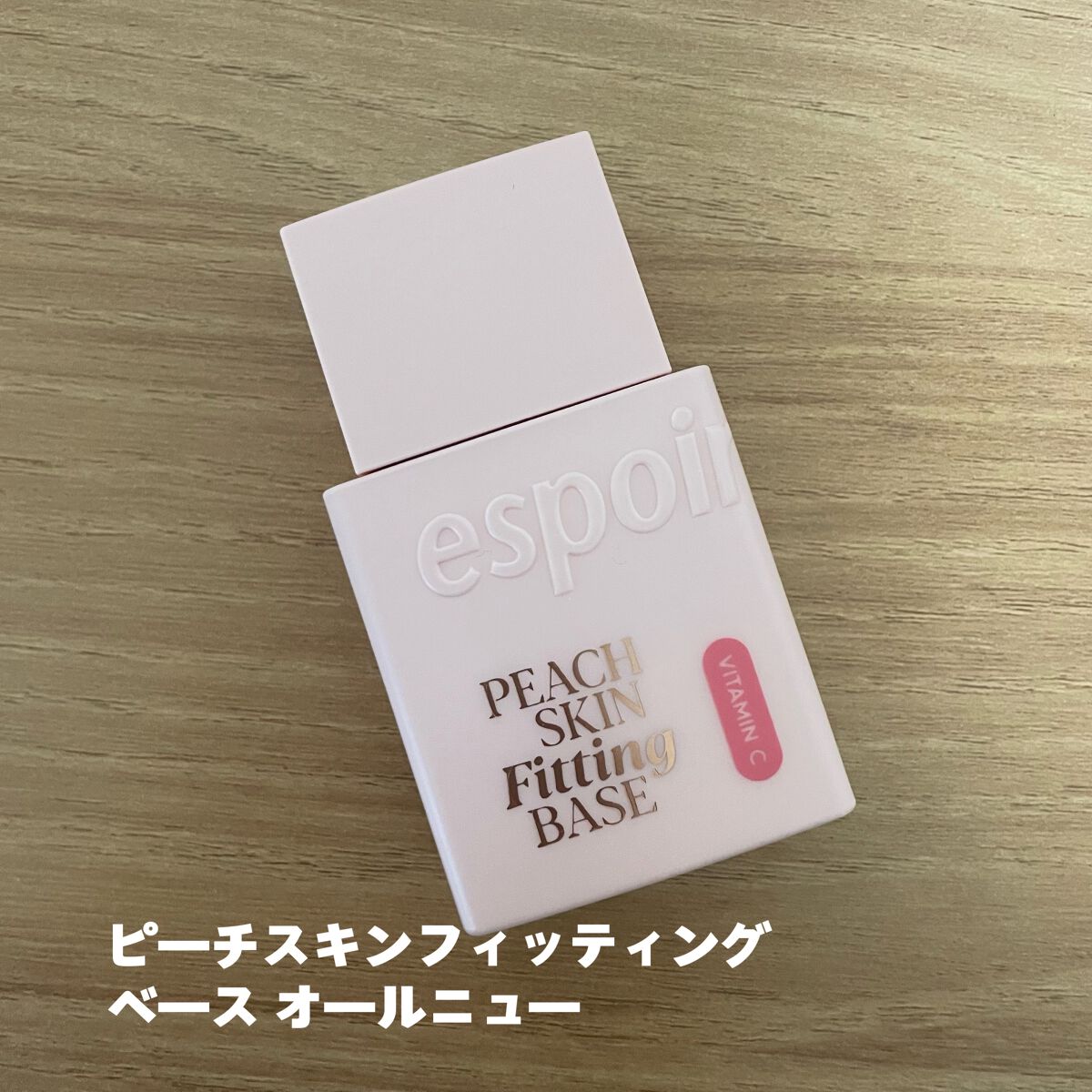 ピーチスキンフィッティングベース オールニュー SPF50 PA++++/espoir/化粧下地を使ったクチコミ（1枚目）