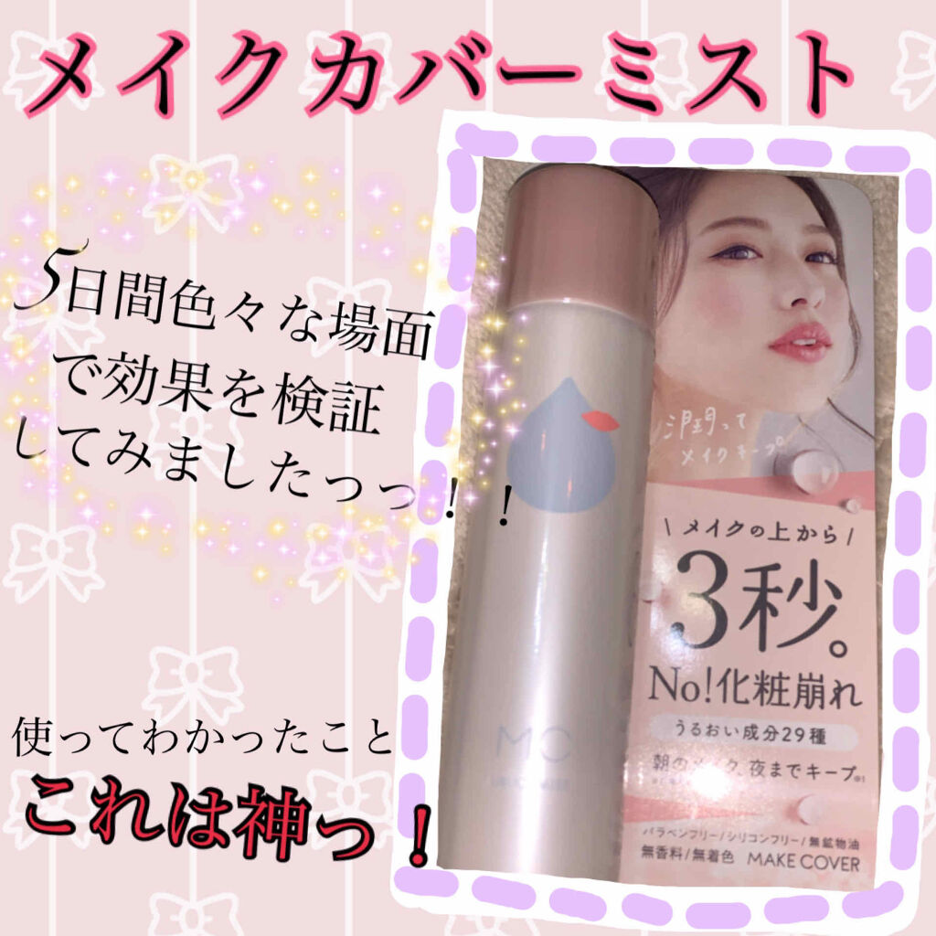 うるおいミスト/MAKE COVER/ミスト状化粧水を使ったクチコミ（1枚目）