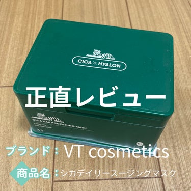 手軽に使えるフェイスマスク👌

VT Cosmetics CICAデイリースージングマスク

お久し振りの投稿です。
今日は手軽に毎日使えるフェイスマスクの紹介です。
皆さんご存知、VTのシカデイリース