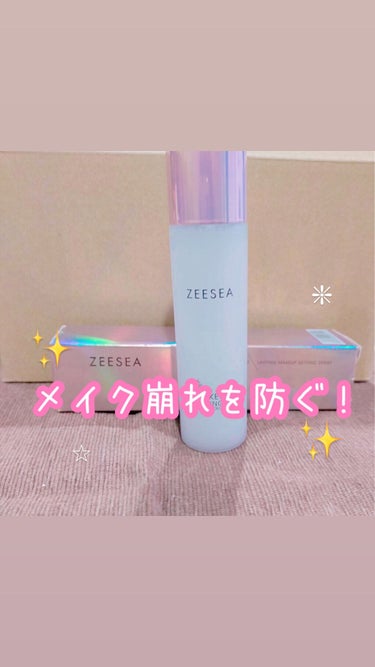 こちらZEESEA様の商品が当選いたしました！
とっても嬉しいです✨ありがとうございます😊

商品名 : ZEESEA　メタバースピンクシリーズ 　ローリンスターメイクキープスプレー 

価格 は ¥2