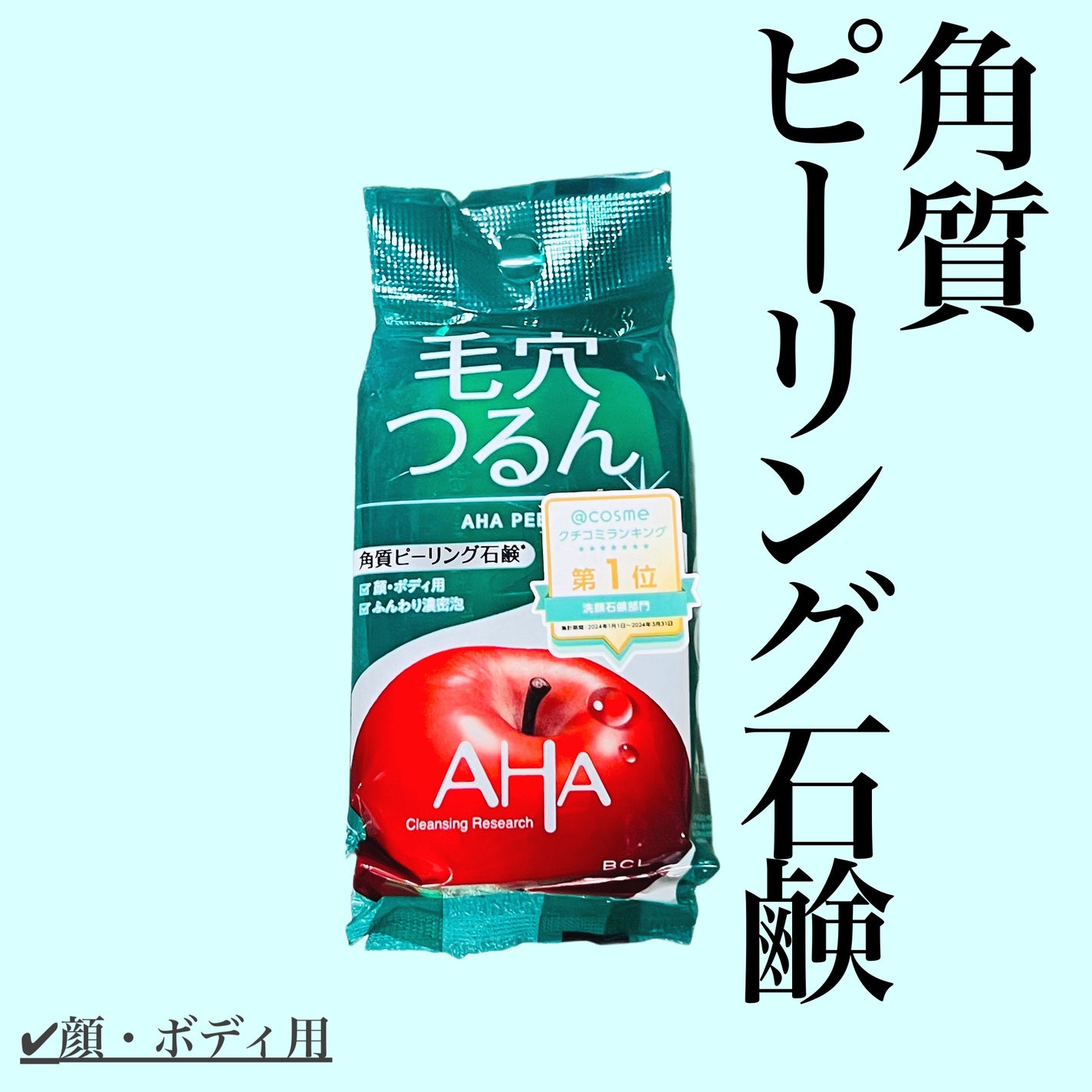 クレンジングリサーチ ソープ AHA&ピール/クレンジングリサーチ/洗顔石鹸を使ったクチコミ(1枚目)