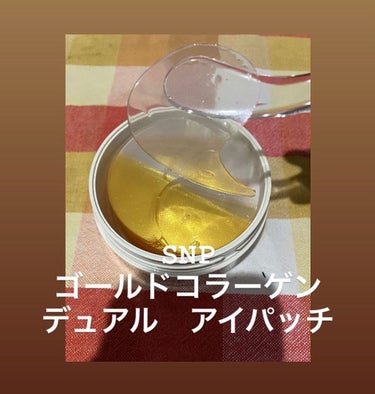 GOLD COLLAGEN DUAL EYE PATCH/SNP/アイケア・アイクリームを使ったクチコミ（1枚目）