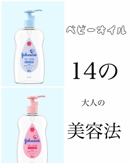 ベビーオイル 無香料/ジョンソンベビー/ボディオイルを使ったクチコミ(1枚目)