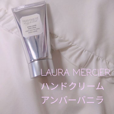 ♡LAURA MERCIER♡

ハンドクリーム アンバーバニラ



有名なやつ🍨⭐

初ローラメルシエ！　うれぴ〜




あま〜い香り。でろあま('､3_ヽ)_♡
甘すぎて冬しかつけられないかな〜