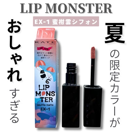 リップモンスター スフレマット EX-1 蜜柑雲シフォン(限定)/KATE/口紅の画像