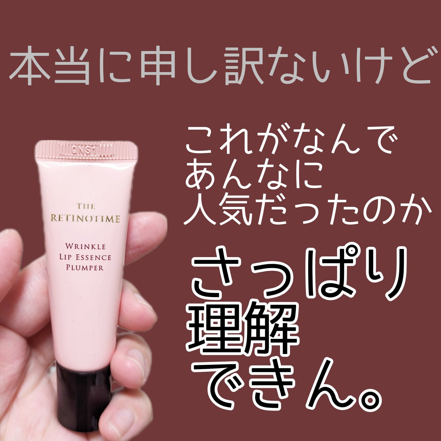 リンクルリップエッセンス プランパー/ザ・レチノタイム/リッププランパーを使ったクチコミ(1枚目)