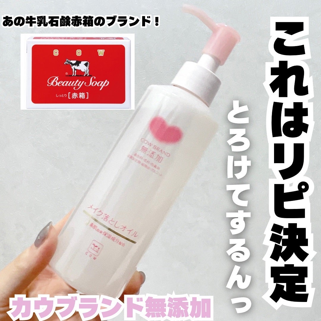 メイク落としオイル/カウブランド無添加/オイルクレンジングを使ったクチコミ(1枚目)