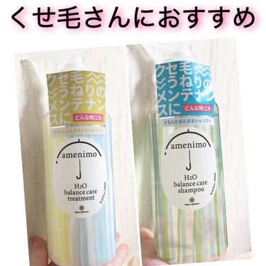 amenimo(アメニモ) H2O バランスケア シャンプー／トリートメントのクチコミ「H2O バランスケア シャンプー／トリートメント

プレゼント企画でいただきました

❤️シャ.....」（1枚目）