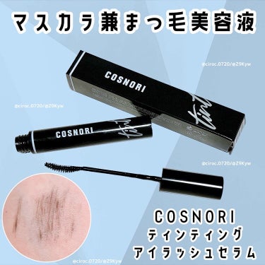 アイラッシュティンティングセラム/COSNORI/まつげ美容液を使ったクチコミ（1枚目）