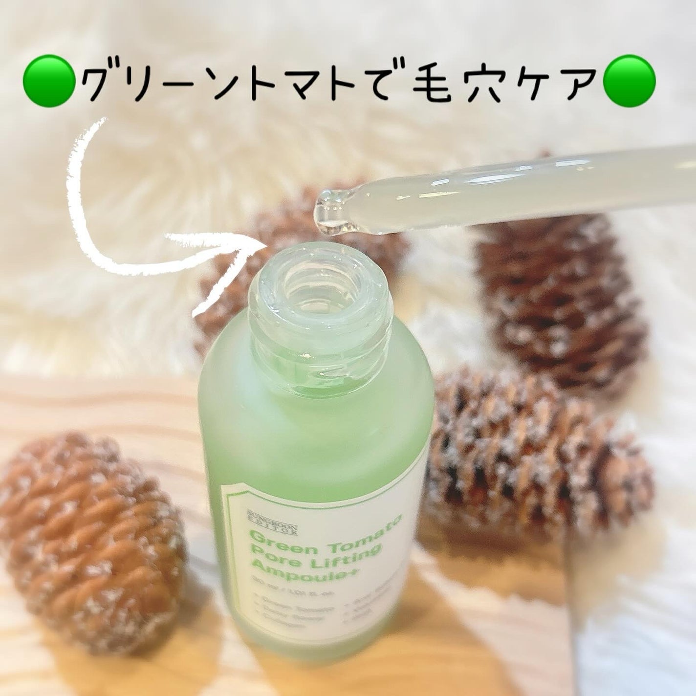 グリーントマトポアリフティングアンプル+/SUNGBOON EDITOR(成分エディター)/美容液を使ったクチコミ(2枚目)