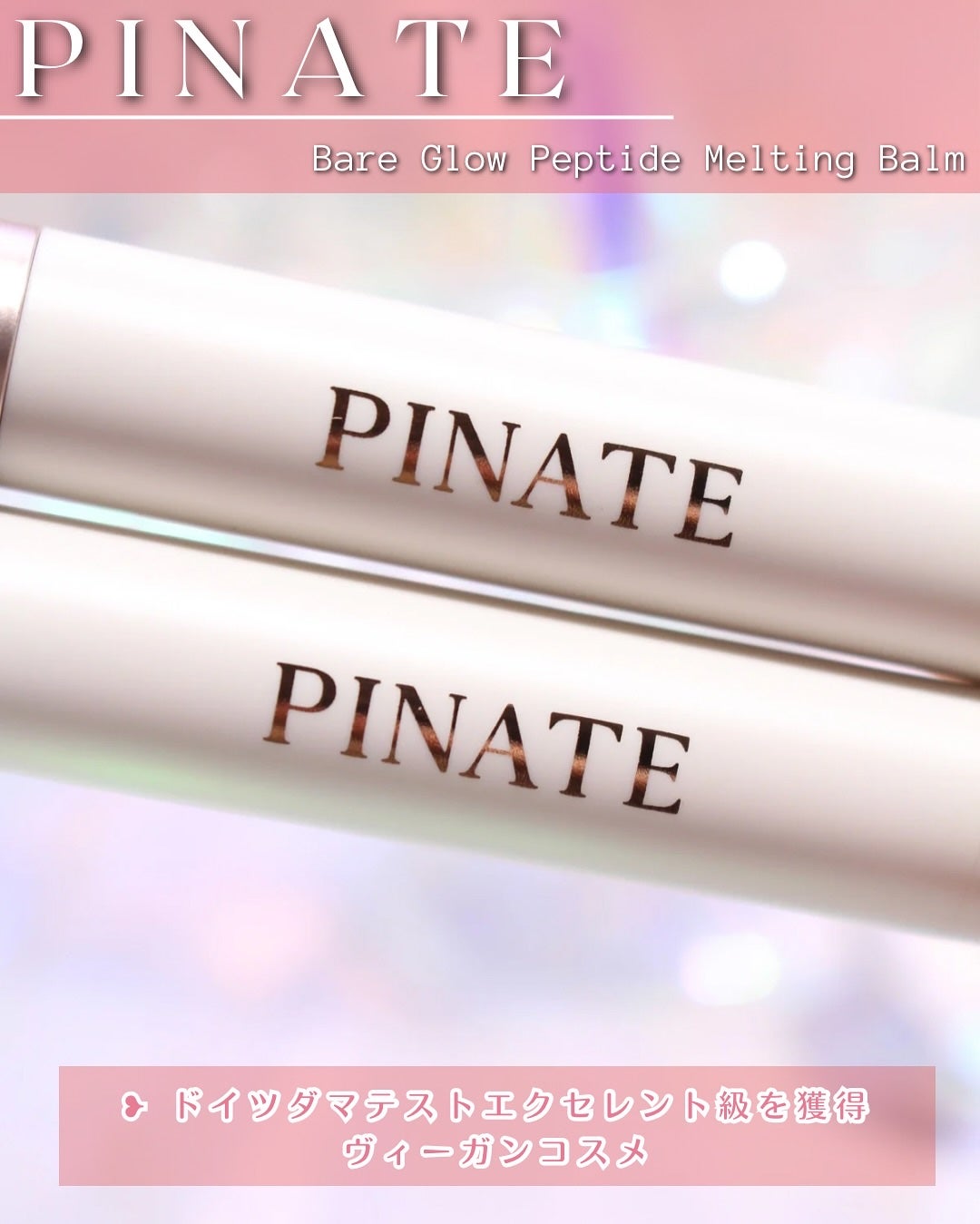 ベアグローペプチドメルティングバーム/PINATE/口紅を使ったクチコミ(3枚目)