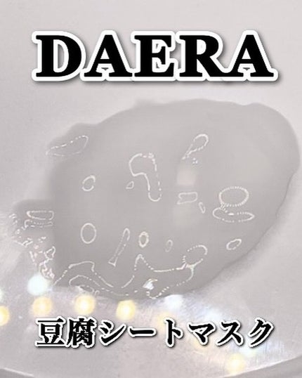 豆腐シートマスク/DAERA/シートマスク・パックを使ったクチコミ(7枚目)