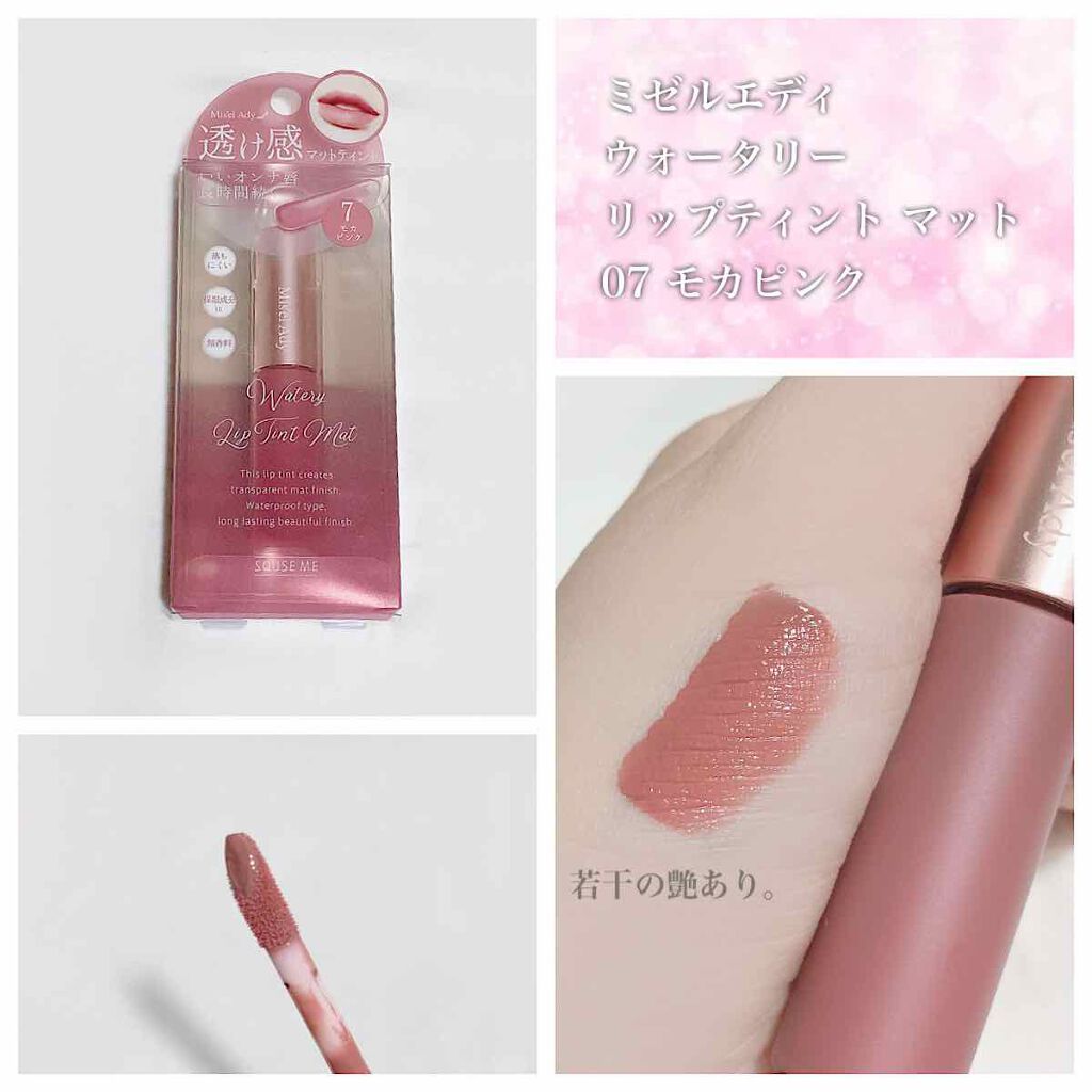 ウォータリーリップティント マット/ミゼルエディ/リップティントを使ったクチコミ(1枚目)