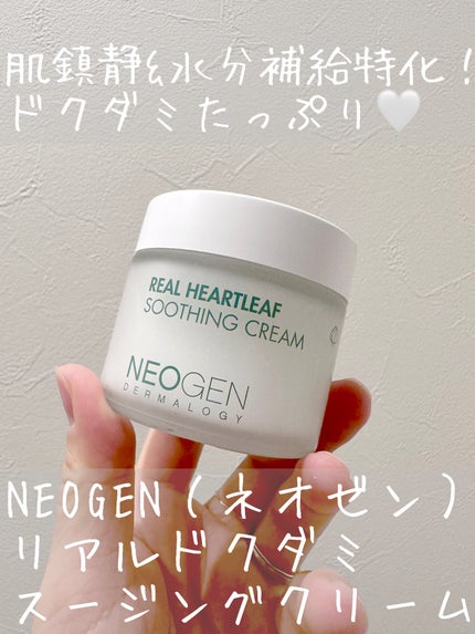 リアルドクダミスージングクリーム/NEOGEN/フェイスクリームを使ったクチコミ(1枚目)