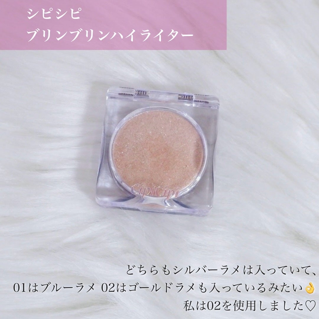 シピシピ ブリンブリンハイライター /CipiCipi/パウダーハイライトを使ったクチコミ(3枚目)