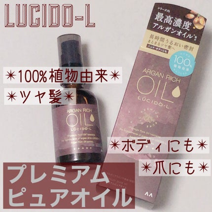 #プレミアムピュアオイル/ルシードエル/ヘアオイルを使ったクチコミ(1枚目)