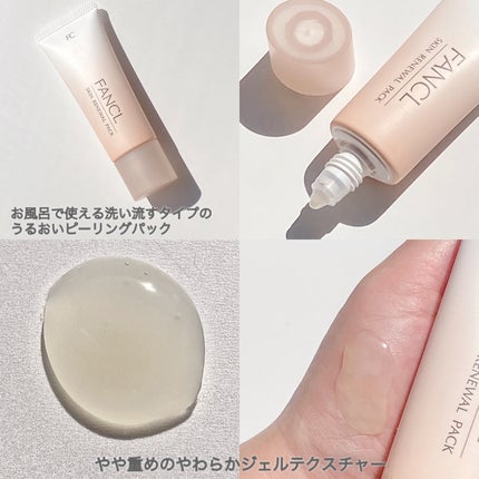スキン リニューアルパック/ファンケル/洗い流すパック・マスクを使ったクチコミ(3枚目)