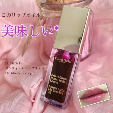 コンフォート リップオイル  08 blackberry/CLARINS/リップグロスを使ったクチコミ（1枚目）