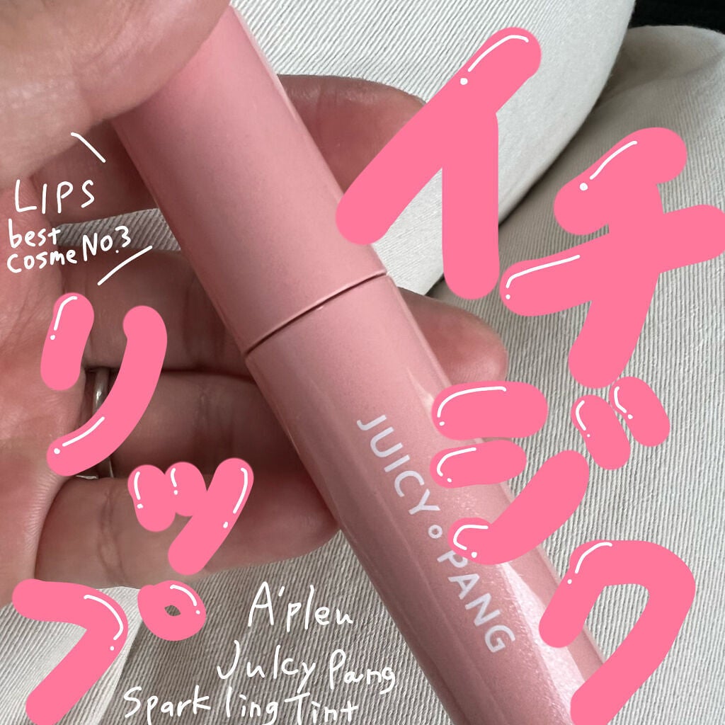 アピュー ジューシーパン スパークリングティント/A’pieu/口紅を使ったクチコミ(1枚目)