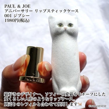 アニバーサリー リップスティック ケース 001 ジプシー/PAUL & JOE BEAUTE/その他化粧小物を使ったクチコミ（2枚目）