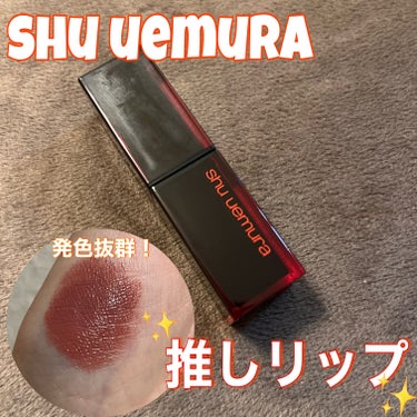 ルージュ アンリミテッド アンプリファイド ラッカー/shu uemura/口紅を使ったクチコミ（1枚目）