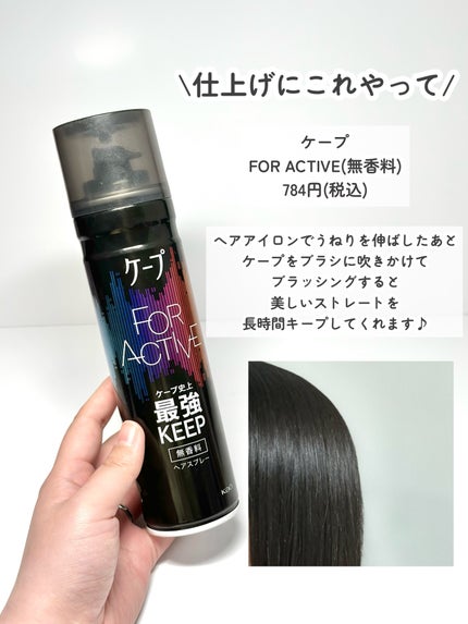FOR ACTIVE/ケープ/ヘアスプレーを使ったクチコミ(3枚目)