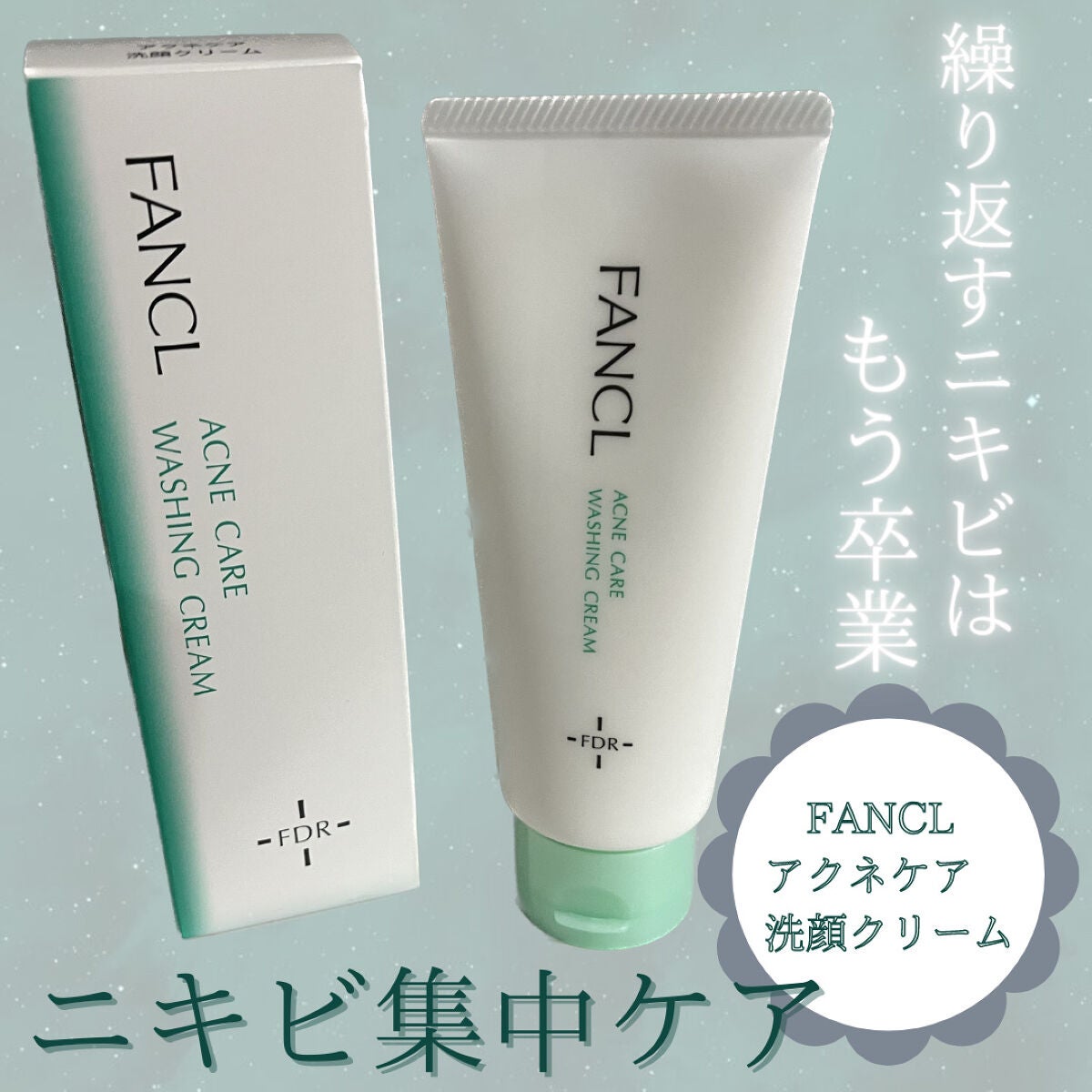アクネケア 洗顔クリーム <医薬部外品>|ファンケルの口コミ アクネケア 洗顔クリーム <医薬部外品>|ファンケルの口コミ
