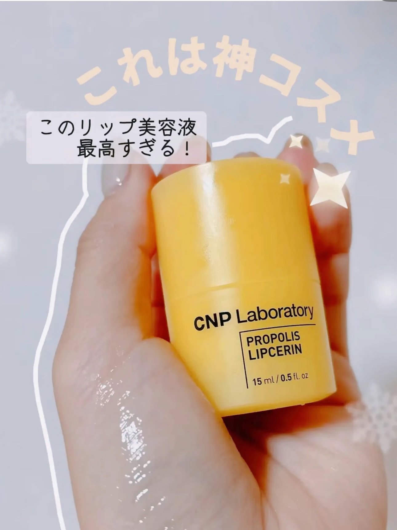 プロポリス リップセリン/CNP Laboratory/リップバームを使ったクチコミ（1枚目）
