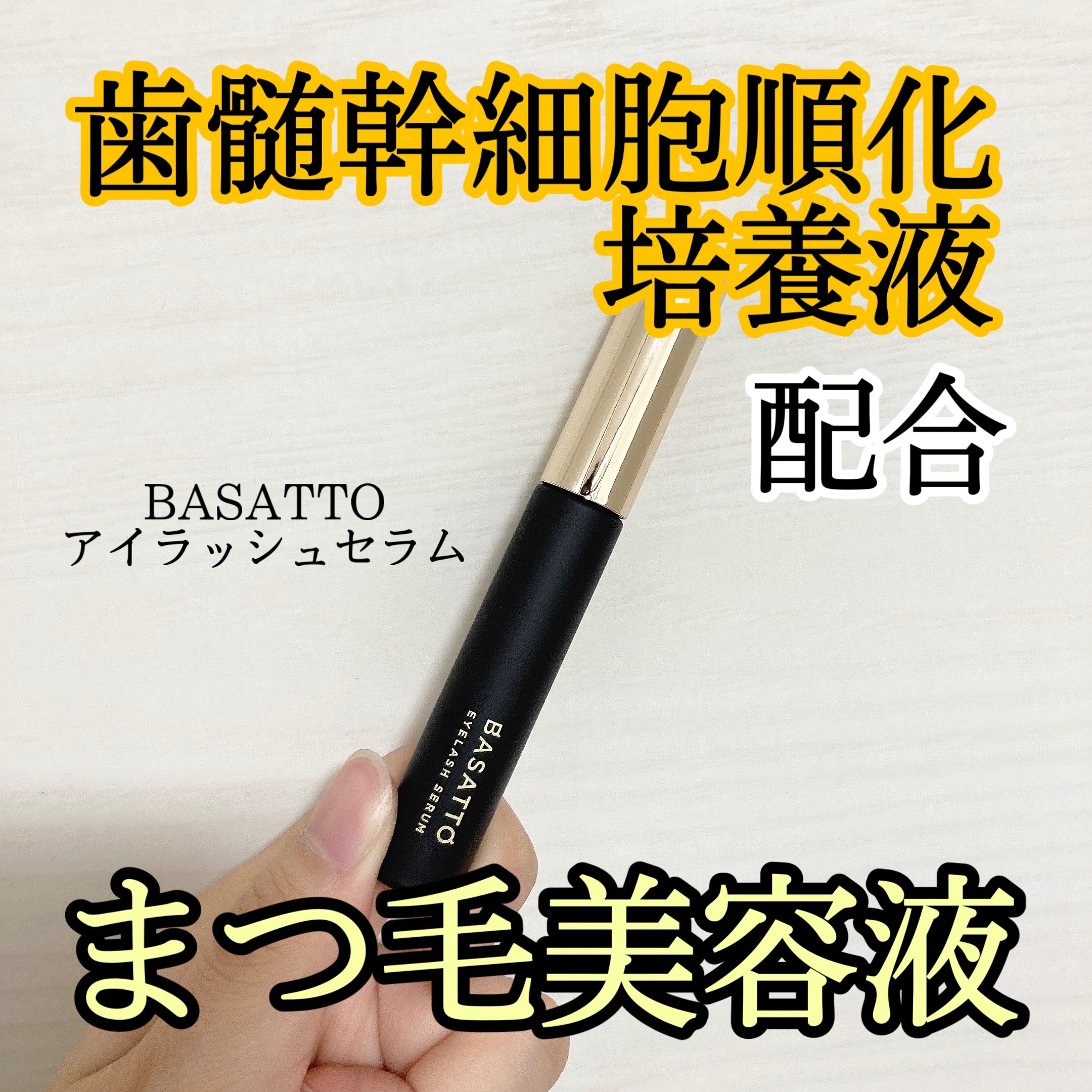 アイラッシュセラム/BASATTO/まつげ美容液を使ったクチコミ（1枚目）