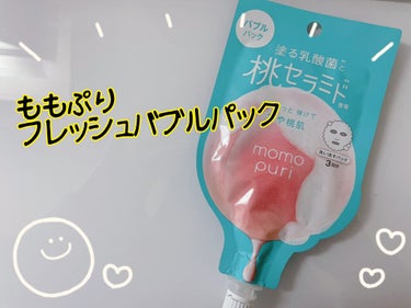 《ももぷり   フレッシュバブルパック》


ずっと気になってて、LIPSショッピングを通して購入しました！


結論から言うと、ほんと〜に微妙😂



私はこれを使ったからと言って肌が荒れたりすること