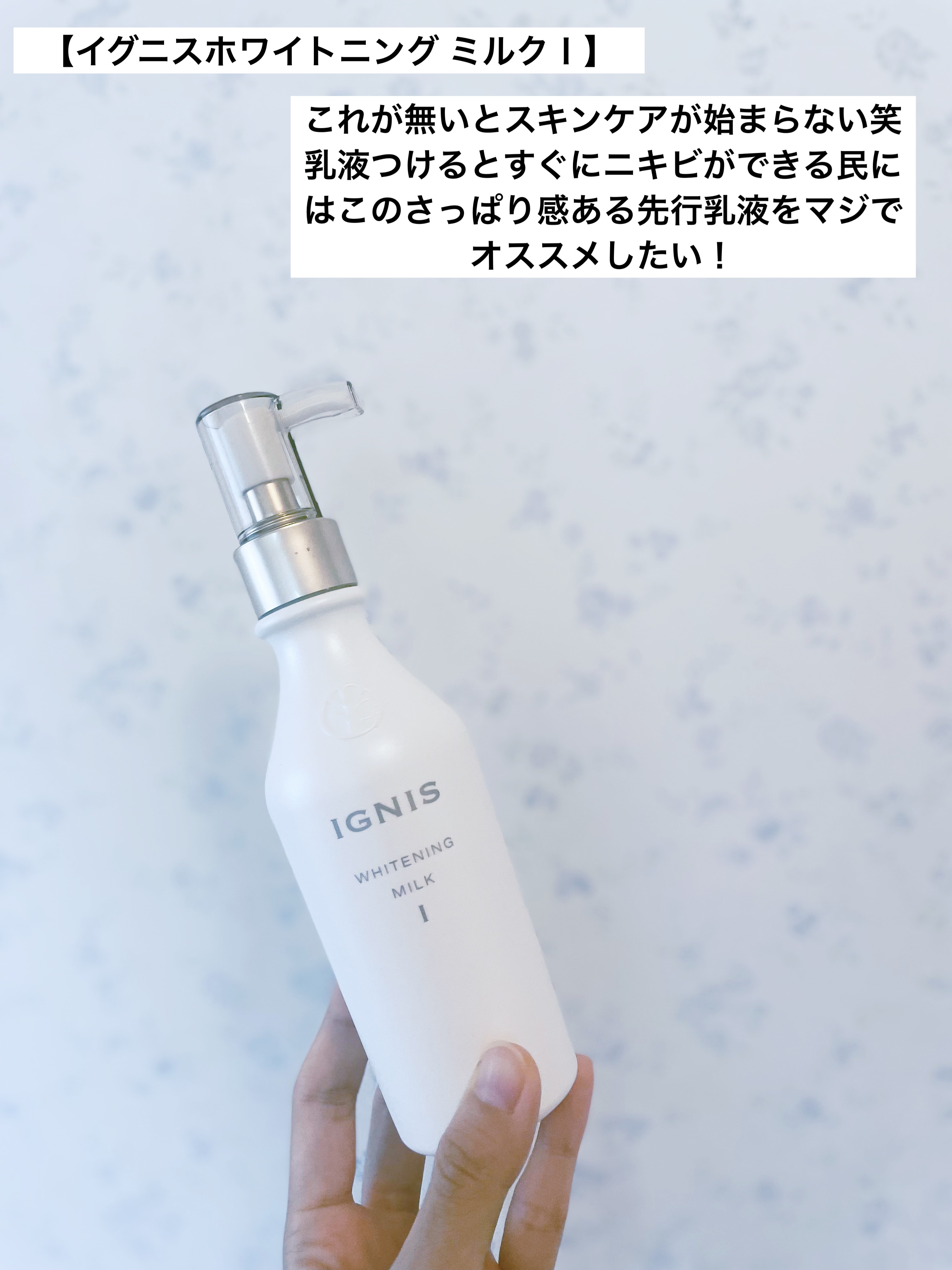 ホワイトニング ミルク I 200g/IGNIS/乳液を使ったクチコミ（2枚目）