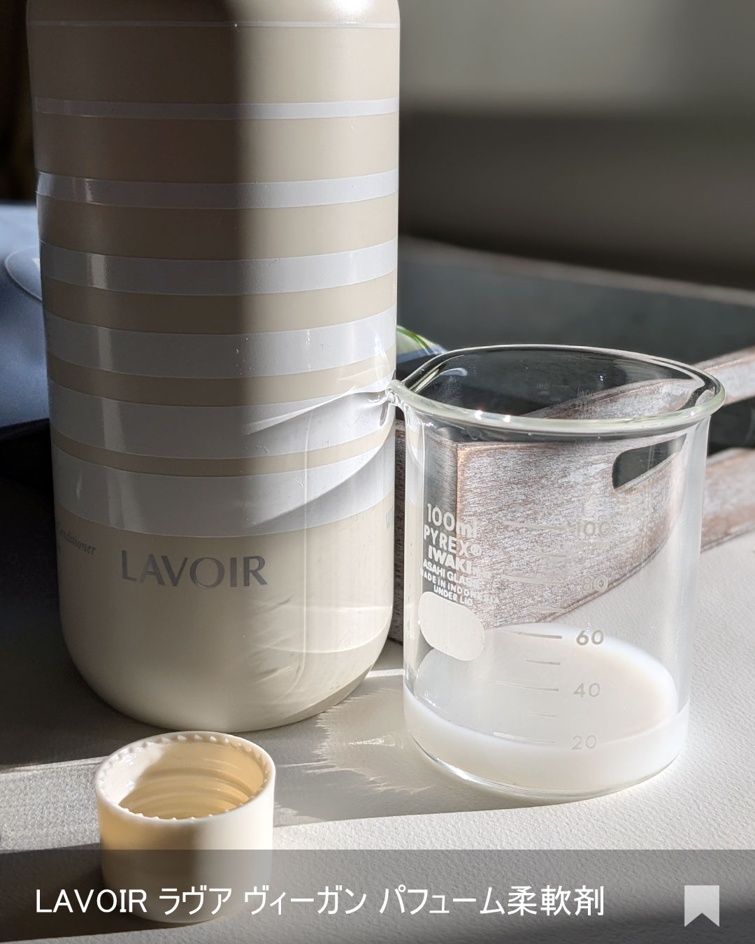 パフュームヴィーガン柔軟剤 ホワイトムスク＆アンバー/LAVOIR/柔軟剤を使ったクチコミ（2枚目）