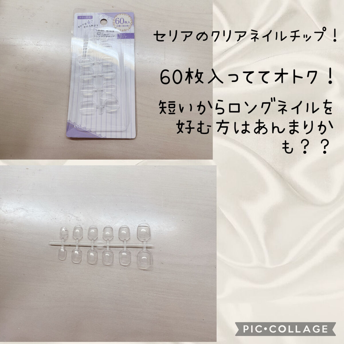 クリアネイルチップ/セリア/ネイルチップ・パーツを使ったクチコミ（2枚目）