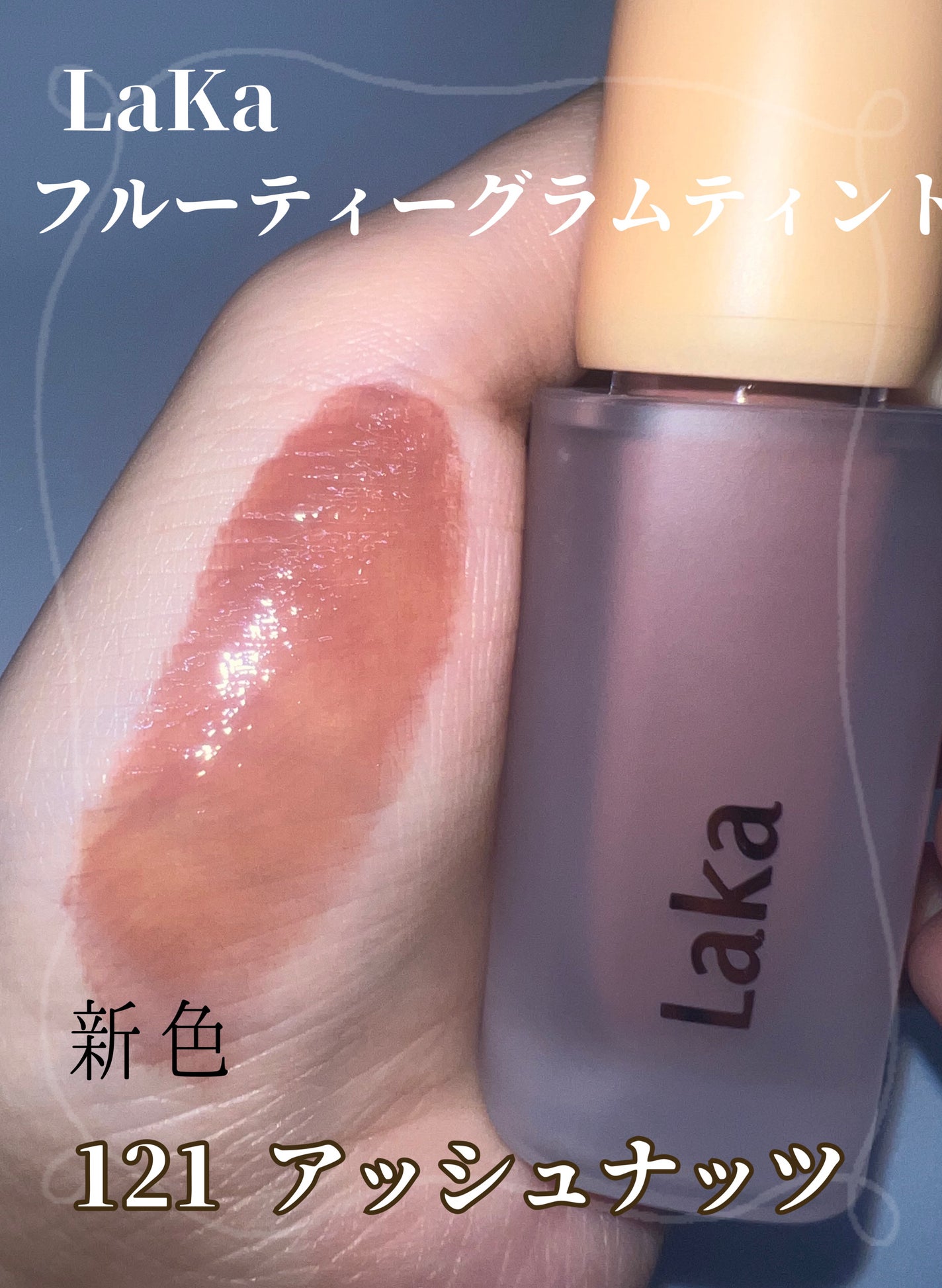 フルーティーグラムティント/Laka/リップティントを使ったクチコミ(1枚目)