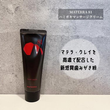 81マテラ ハミガキマッサージクリーム/MATERRA81/その他オーラルケアを使ったクチコミ（1枚目）