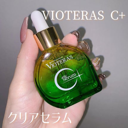 C+クリアセラム/ヴィオテラス/美容液を使ったクチコミ(1枚目)