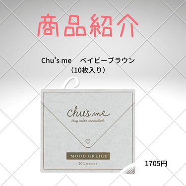 Chu's me 1month/Chu's me/１ヶ月（１MONTH）カラコンを使ったクチコミ（2枚目）