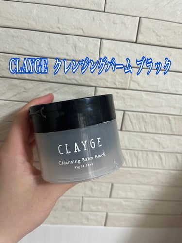 クレンジングバーム ブラック/CLAYGE/クレンジングバームを使ったクチコミ（1枚目）