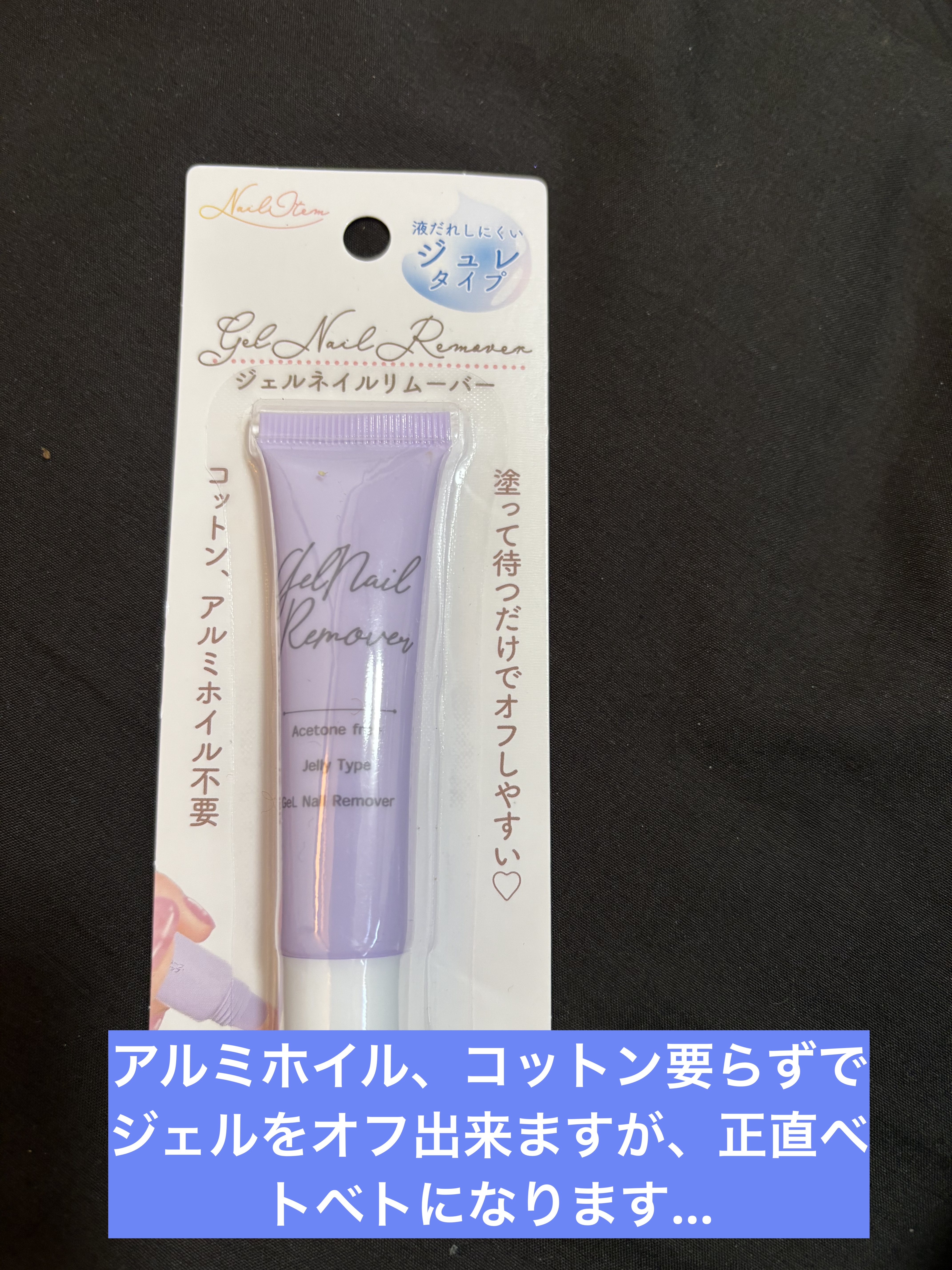 ジェルネイルリムーバー/セリア/除光液を使ったクチコミ（1枚目）